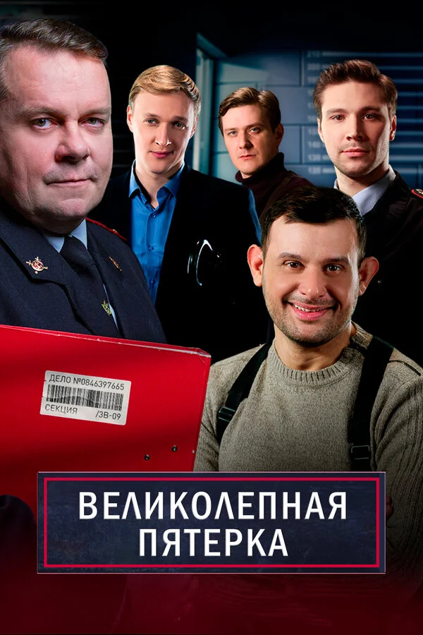 Великолепная пятерка постер